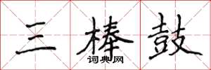 侯登峰三棒鼓楷書怎么寫