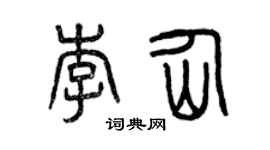 曾慶福李仙篆書個性簽名怎么寫