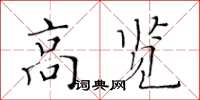 黃華生高覽楷書怎么寫