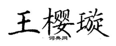 丁謙王櫻璇楷書個性簽名怎么寫