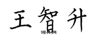 何伯昌王智升楷書個性簽名怎么寫