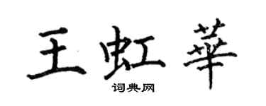 何伯昌王虹華楷書個性簽名怎么寫