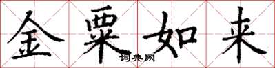 丁謙金粟如來楷書怎么寫