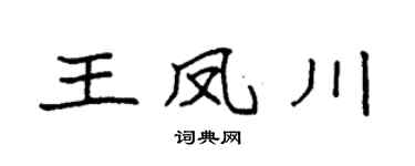 袁強王鳳川楷書個性簽名怎么寫