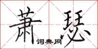 田英章蕭瑟楷書怎么寫