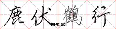 田英章鹿伏鶴行行書怎么寫