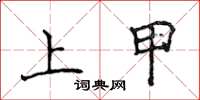 侯登峰上甲楷書怎么寫