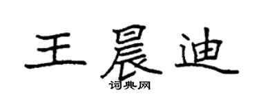 袁強王晨迪楷書個性簽名怎么寫