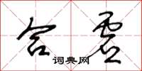 王冬齡合虛草書怎么寫