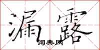 黃華生漏露楷書怎么寫