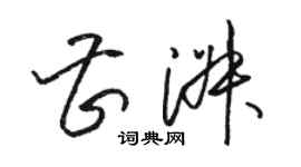 駱恆光曹淑草書個性簽名怎么寫