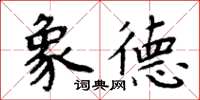 周炳元象德楷書怎么寫