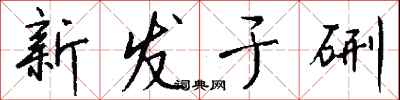 錢沛雲新發於硎行書怎么寫