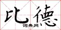 周炳元比德楷書怎么寫