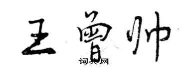 曾慶福王曾帥行書個性簽名怎么寫