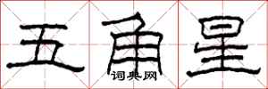 柯春海五角星隸書怎么寫