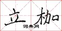 侯登峰立枷楷書怎么寫