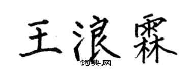 何伯昌王浪霖楷書個性簽名怎么寫