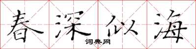 黃華生春深似海楷書怎么寫