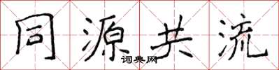 侯登峰同源共流楷書怎么寫