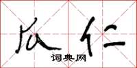 王冬齡瓜仁草書怎么寫