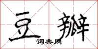 侯登峰豆瓣楷書怎么寫