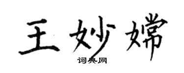 何伯昌王妙嫦楷書個性簽名怎么寫