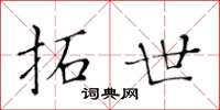 黃華生拓世楷書怎么寫