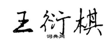 曾慶福王衍棋行書個性簽名怎么寫