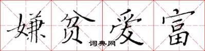 黃華生嫌貧愛富楷書怎么寫