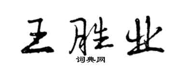 曾慶福王勝業行書個性簽名怎么寫
