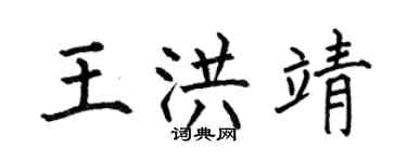 何伯昌王洪靖楷書個性簽名怎么寫
