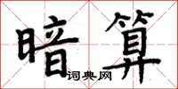 周炳元暗算楷書怎么寫