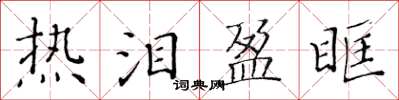 黃華生熱淚盈眶楷書怎么寫