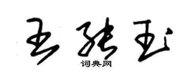 朱錫榮王能玉草書個性簽名怎么寫