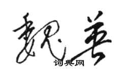 駱恆光魏英草書個性簽名怎么寫