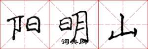 侯登峰陽明山楷書怎么寫
