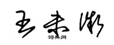 朱錫榮王未微草書個性簽名怎么寫