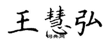 丁謙王慧弘楷書個性簽名怎么寫