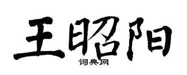 翁闓運王昭陽楷書個性簽名怎么寫