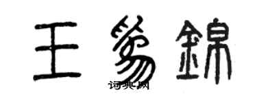 曾慶福王為錦篆書個性簽名怎么寫
