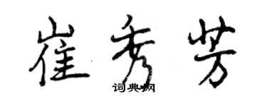 曾慶福崔秀芳行書個性簽名怎么寫