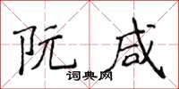 侯登峰阮鹹楷書怎么寫