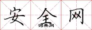 田英章安全網楷書怎么寫