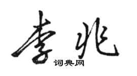 駱恆光李兆行書個性簽名怎么寫
