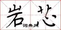 周炳元岩芯楷書怎么寫