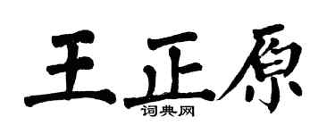 翁闓運王正原楷書個性簽名怎么寫