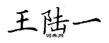 丁謙王陸一楷書個性簽名怎么寫