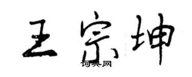 曾慶福王宗坤行書個性簽名怎么寫