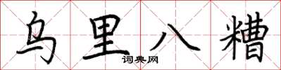 荊霄鵬烏里八糟楷書怎么寫